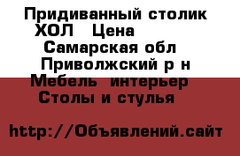 Придиванный столик ХОЛ › Цена ­ 1 000 - Самарская обл., Приволжский р-н Мебель, интерьер » Столы и стулья   